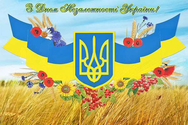 З-днем-Незалежності-України-картинка